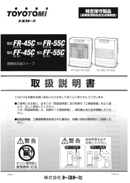 toyotomiトヨトミ FR-45C,FR-55C,FF-45C,FF-55C